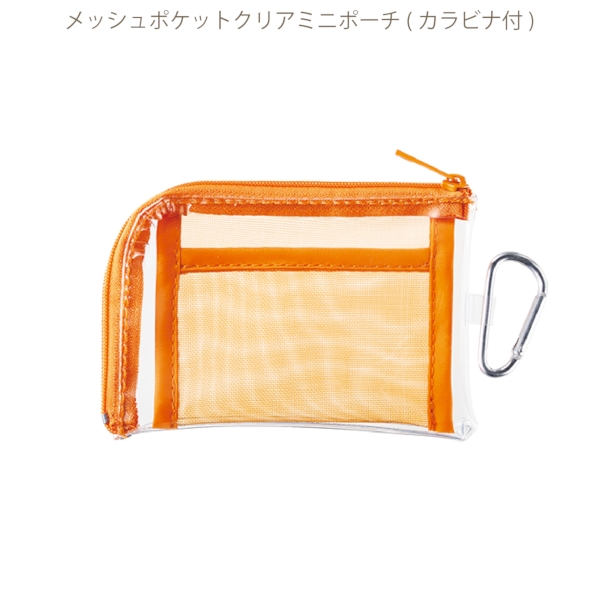 メッシュポケットクリアミニポーチ(カラビナ付)：オレンジの商品画像8枚目