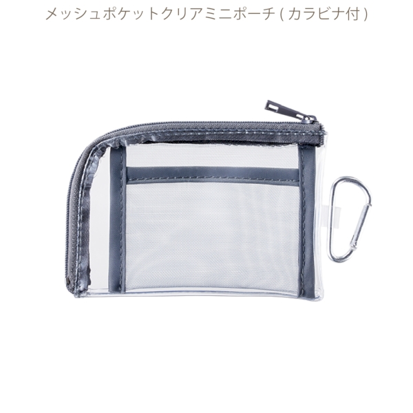 メッシュポケットクリアミニポーチ(カラビナ付)：ブラックの商品画像8枚目