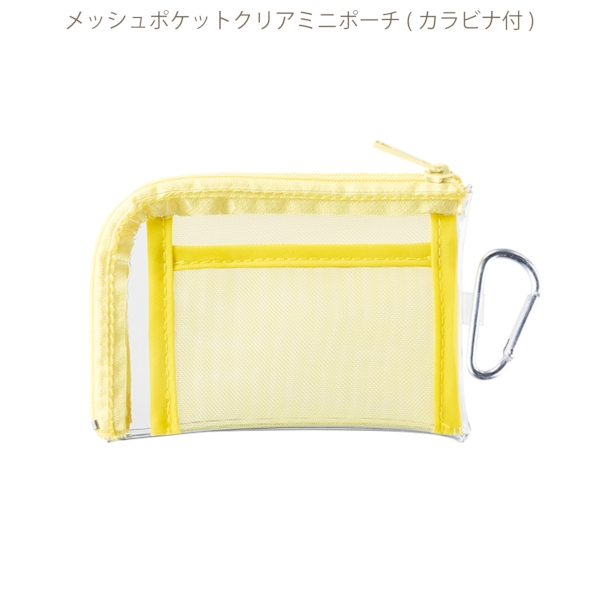 メッシュポケットクリアミニポーチ(カラビナ付)：イエローの商品画像8枚目