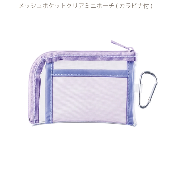 メッシュポケットクリアミニポーチ(カラビナ付)：パープルの商品画像8枚目