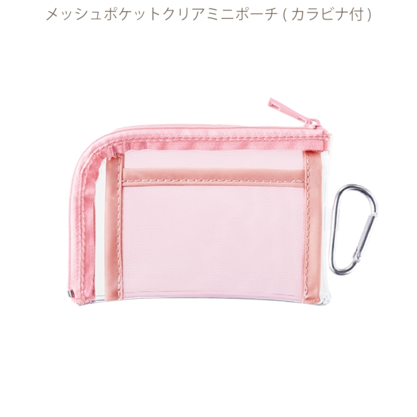メッシュポケットクリアミニポーチ(カラビナ付)：ライトピンクの商品画像8枚目