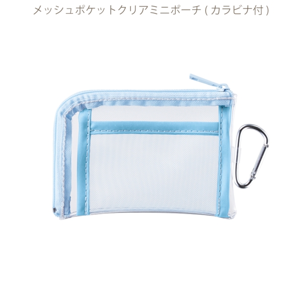 メッシュポケットクリアミニポーチ(カラビナ付)：ライトブルーの商品画像8枚目