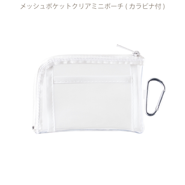 メッシュポケットクリアミニポーチ(カラビナ付)：ホワイトの商品画像8枚目
