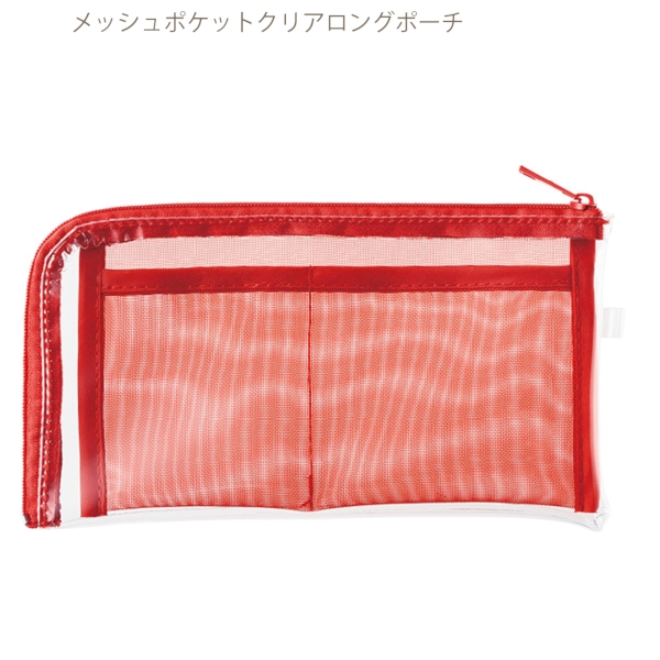 メッシュポケットクリアロングポーチ：レッドの商品画像8枚目