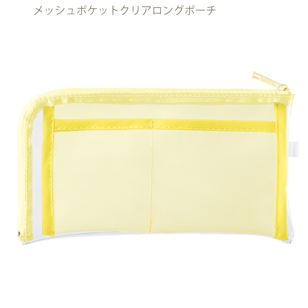 メッシュポケットクリアロングポーチ：イエローの商品画像8枚目
