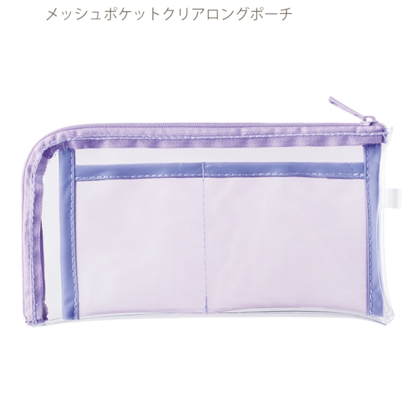 メッシュポケットクリアロングポーチ：パープルの商品画像8枚目