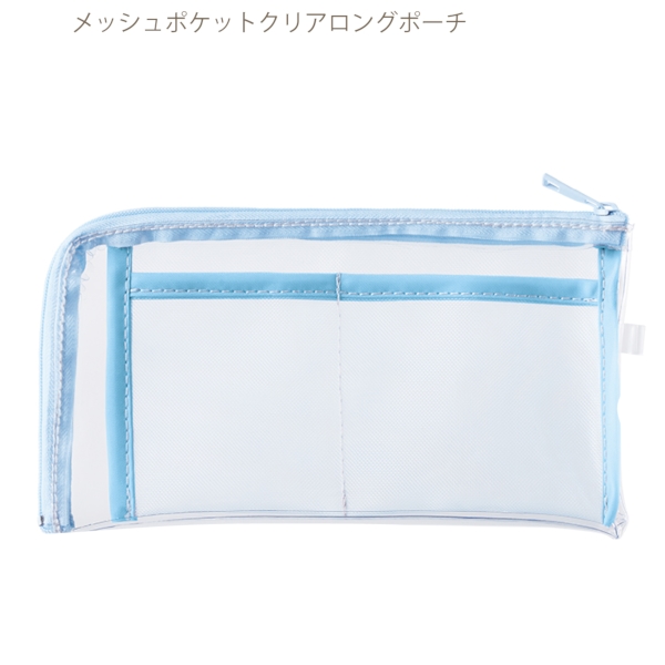 メッシュポケットクリアロングポーチ：ライトブルーの商品画像8枚目