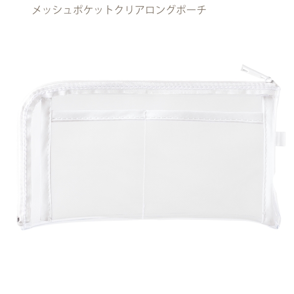 メッシュポケットクリアロングポーチ：ホワイトの商品画像8枚目