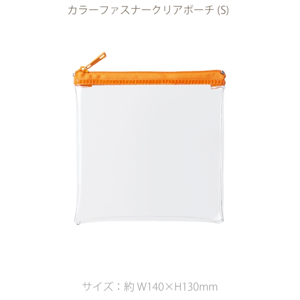 カラーファスナークリアポーチ(S)：オレンジの商品画像7枚目