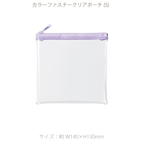 カラーファスナークリアポーチ(S)：パープルの商品画像7枚目