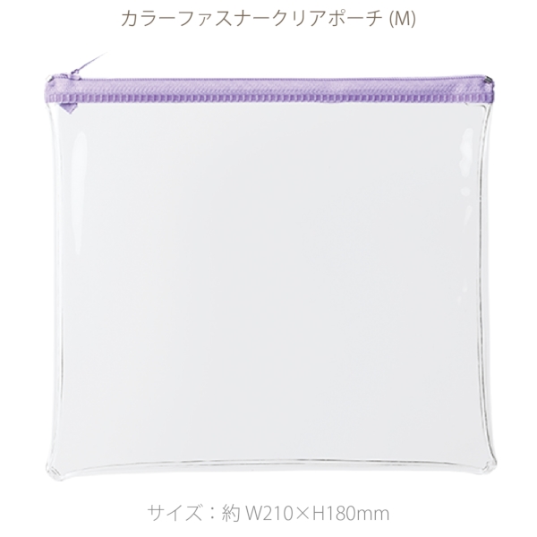 カラーファスナークリアポーチ(M)：パープルの商品画像7枚目