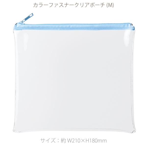 カラーファスナークリアポーチ(M)：ライトブルーの商品画像7枚目