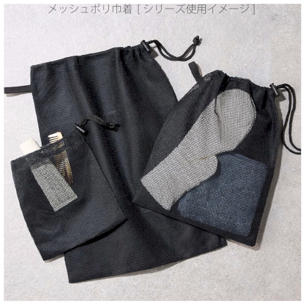 メッシュポリ巾着(S)：ブラックの商品画像6枚目
