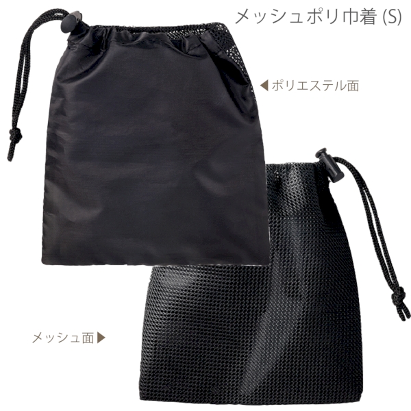 メッシュポリ巾着(S)：ブラックの商品画像9枚目