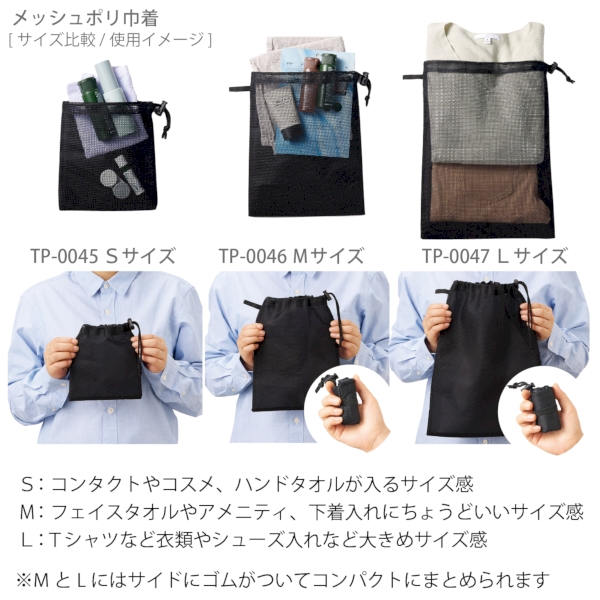 メッシュポリ巾着(M)：ブラックの商品画像8枚目