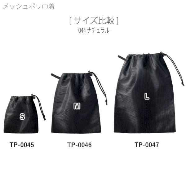 メッシュポリ巾着(M)：ブラックの商品画像10枚目