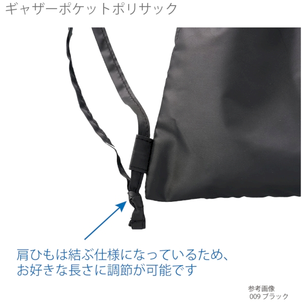 ギャザーポケットポリサック：ブラックの商品画像6枚目