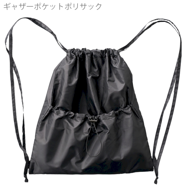 ギャザーポケットポリサック：ブラックの商品画像8枚目