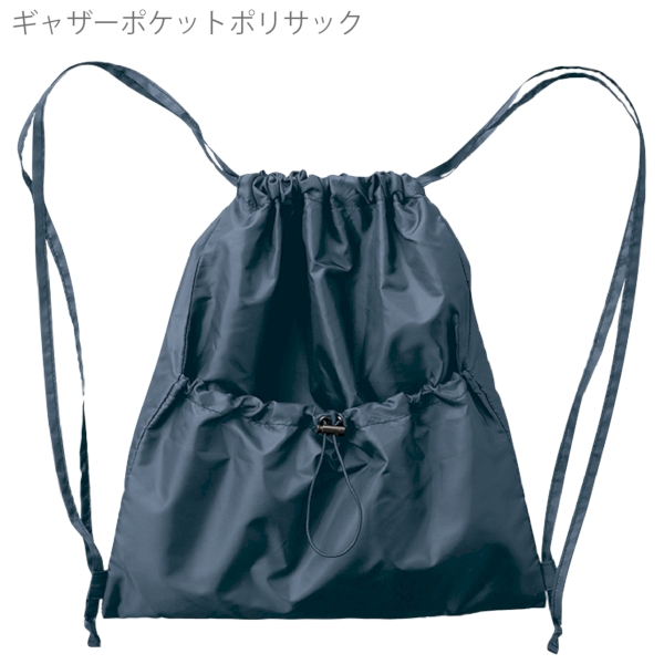 ギャザーポケットポリサック：ネイビーブルーの商品画像8枚目