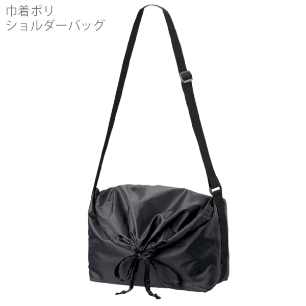 巾着ポリショルダーバッグ：ブラックの商品画像8枚目