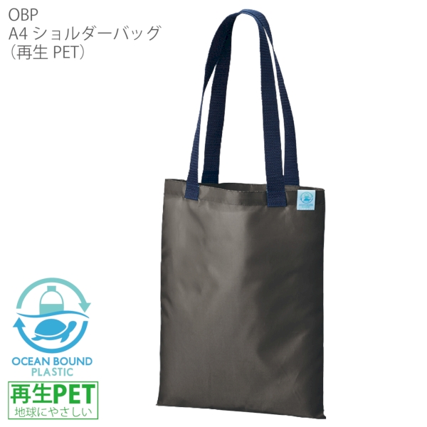OBPA4ショルダーバッグ(再生PET)：ブラックの商品画像7枚目
