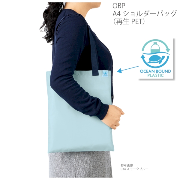OBPA4ショルダーバッグ(再生PET)：スモークブルーの商品画像4枚目