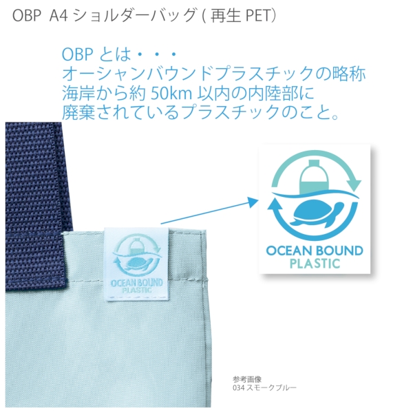 OBPA4ショルダーバッグ(再生PET)：スモークブルーの商品画像6枚目