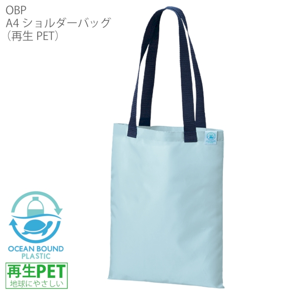 OBPA4ショルダーバッグ(再生PET)：スモークブルーの商品画像7枚目