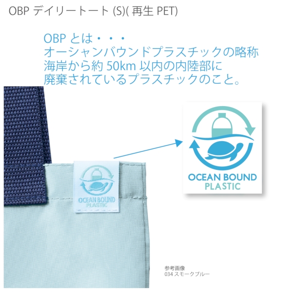 OBPデイリートート(S)(再生PET)：スモークブルーの商品画像5枚目
