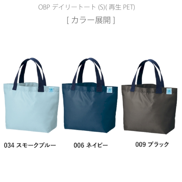 OBPデイリートート(S)(再生PET)：スモークブルーの商品画像10枚目