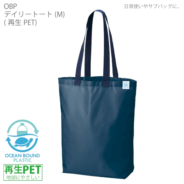 OBPデイリートート(M)(再生PET)：ネイビーの商品画像7枚目