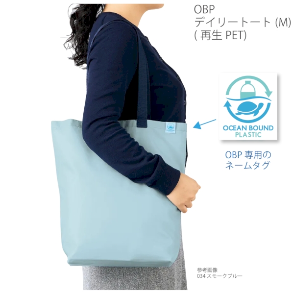 OBPデイリートート(M)(再生PET)：スモークブルーの商品画像6枚目