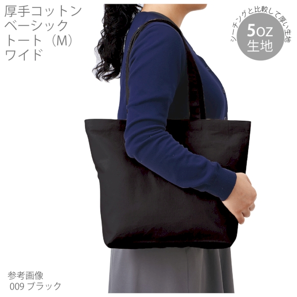 厚手コットンベーシックトート(M)ワイド：ネイビーの商品画像4枚目