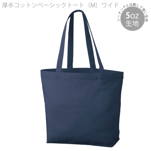 厚手コットンベーシックトート(M)ワイド：ネイビーの商品画像5枚目