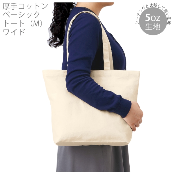 厚手コットンベーシックトート(M)ワイド：ナチュラルの商品画像5枚目