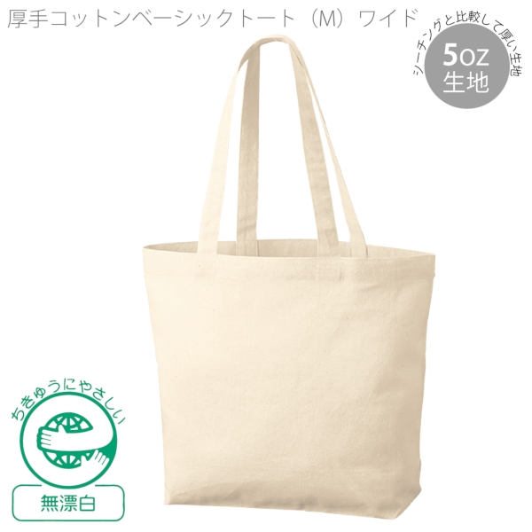 厚手コットンベーシックトート(M)ワイド：ナチュラルの商品画像6枚目