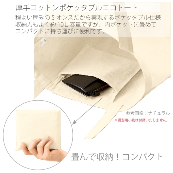 厚手コットンポケッタブルエコトート：ナチュラルの商品画像4枚目
