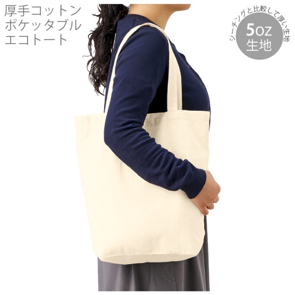 厚手コットンポケッタブルエコトート：ナチュラルの商品画像6枚目