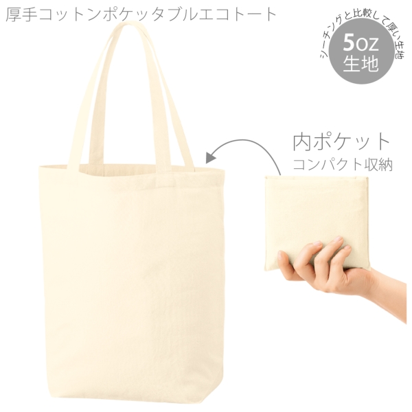 厚手コットンポケッタブルエコトート：ナチュラルの商品画像7枚目
