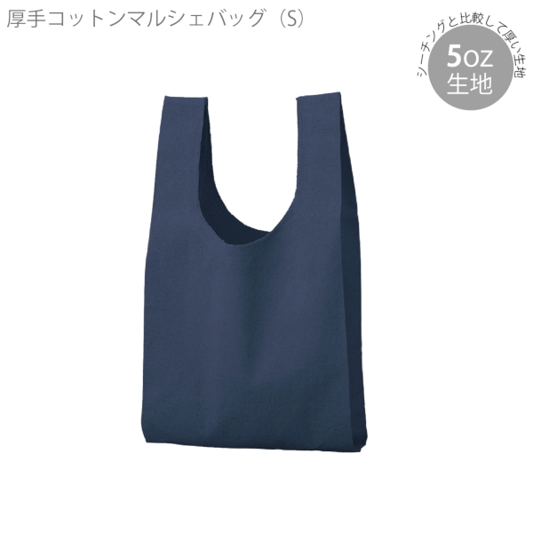 厚手コットンマルシェバッグ(S)：ネイビーの商品画像6枚目