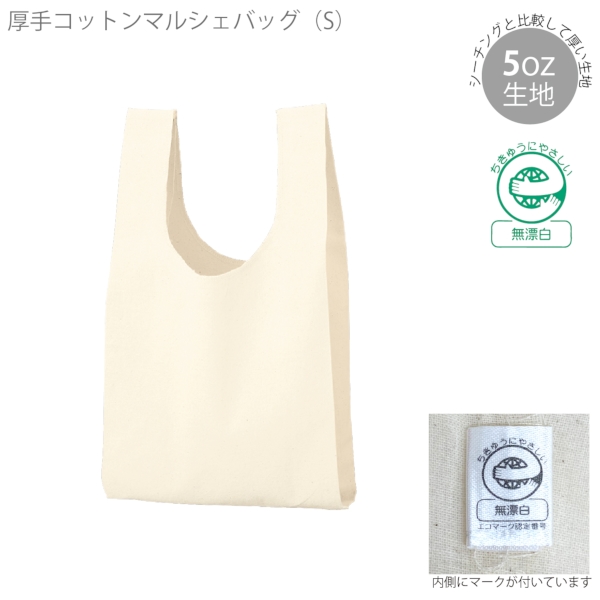 厚手コットンマルシェバッグ(S)：ナチュラルの商品画像7枚目