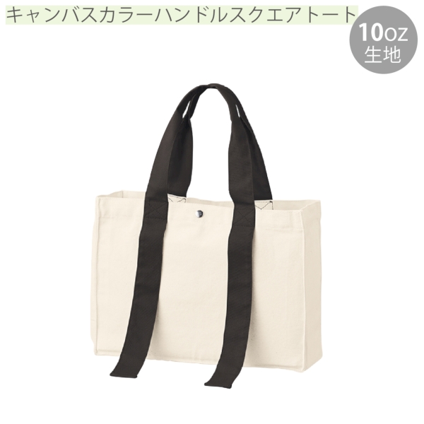 キャンバスカラーハンドルスクエアトート：ナイトブラックの商品画像9枚目