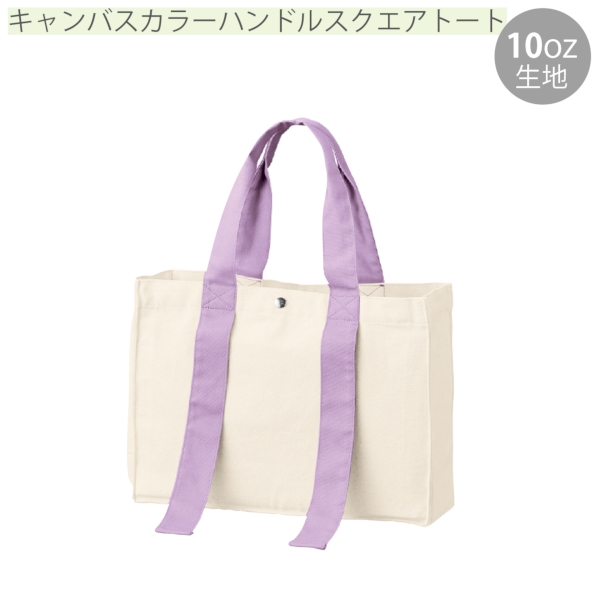 キャンバスカラーハンドルスクエアトート：パープルの商品画像9枚目