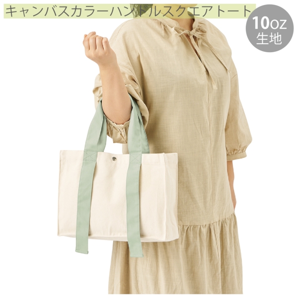 キャンバスカラーハンドルスクエアトート：スモークブルーの商品画像6枚目