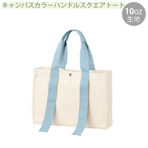 キャンバスカラーハンドルスクエアトート：スモークブルーの商品画像9枚目