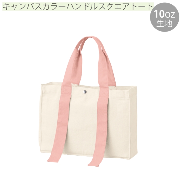 キャンバスカラーハンドルスクエアトート：スモークピンクの商品画像9枚目