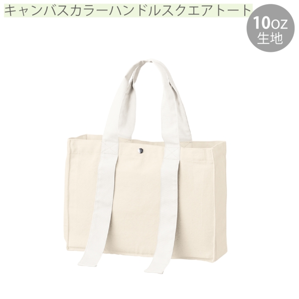 キャンバスカラーハンドルスクエアトート：ホワイトの商品画像9枚目
