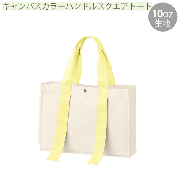 キャンバスカラーハンドルスクエアトート：レモンイエローの商品画像9枚目