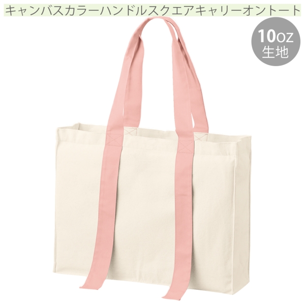 キャンバスカラーハンドルスクエアキャリーオントート：スモークピンクの商品画像8枚目