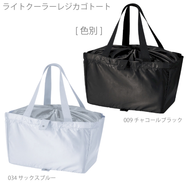 ライトクーラーレジカゴトート：チャコールブラックの商品画像9枚目